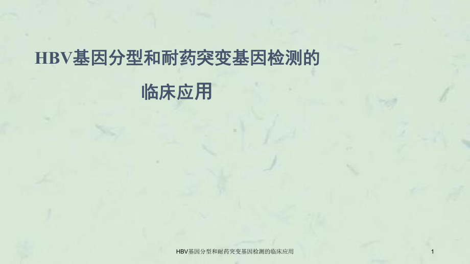 HBV基因分型和耐药突变基因检测的临床应用课件.ppt_第1页