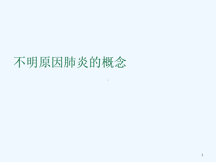 不明原因肺炎诊治标准及诊疗规范课件.ppt_第3页