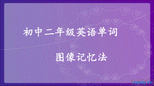 超右脑记忆单词实例-初中二年级单词305个课件.ppt