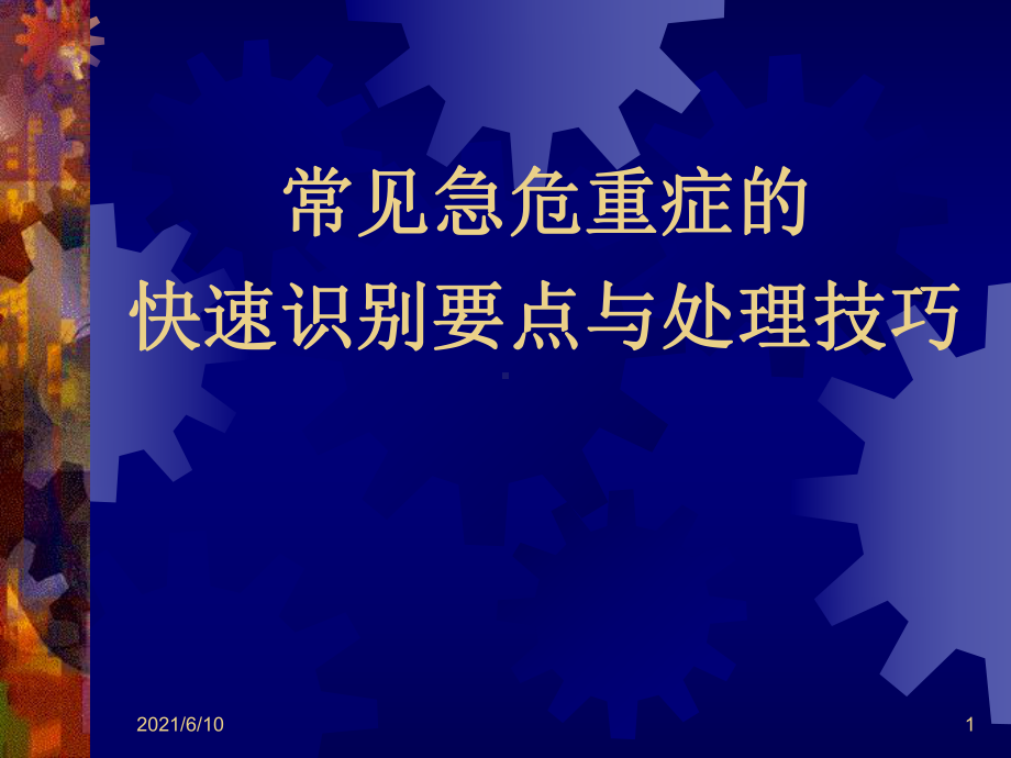 （培训教材）常见急危重症的快速识别要点与处理技巧(P36)课件.ppt_第1页