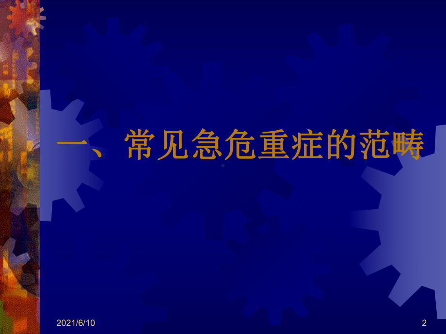 （培训教材）常见急危重症的快速识别要点与处理技巧(P36)课件.ppt_第2页