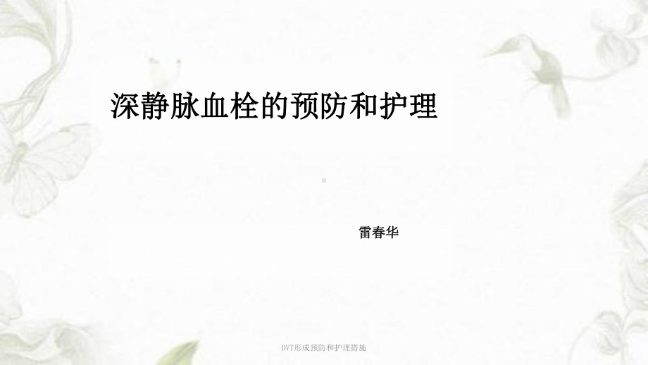 DVT形成预防和护理措施课件.ppt_第1页