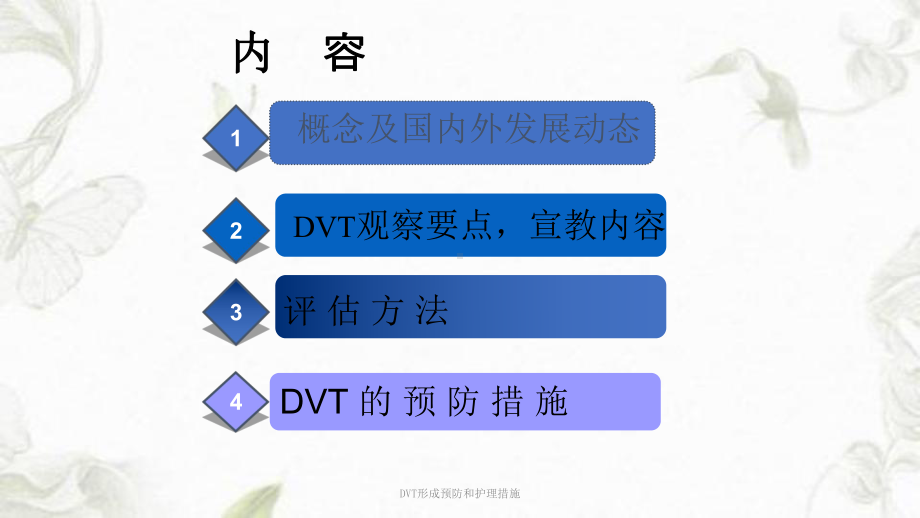 DVT形成预防和护理措施课件.ppt_第2页