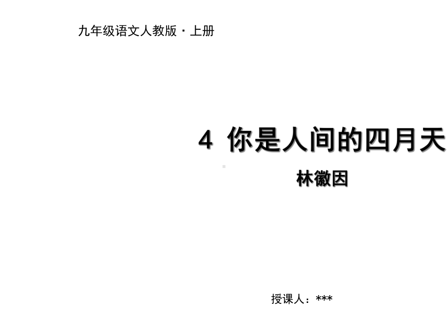 部编版初三语文九年级上册九上4-你是人间的四月天-(共14张)课件.ppt_第1页