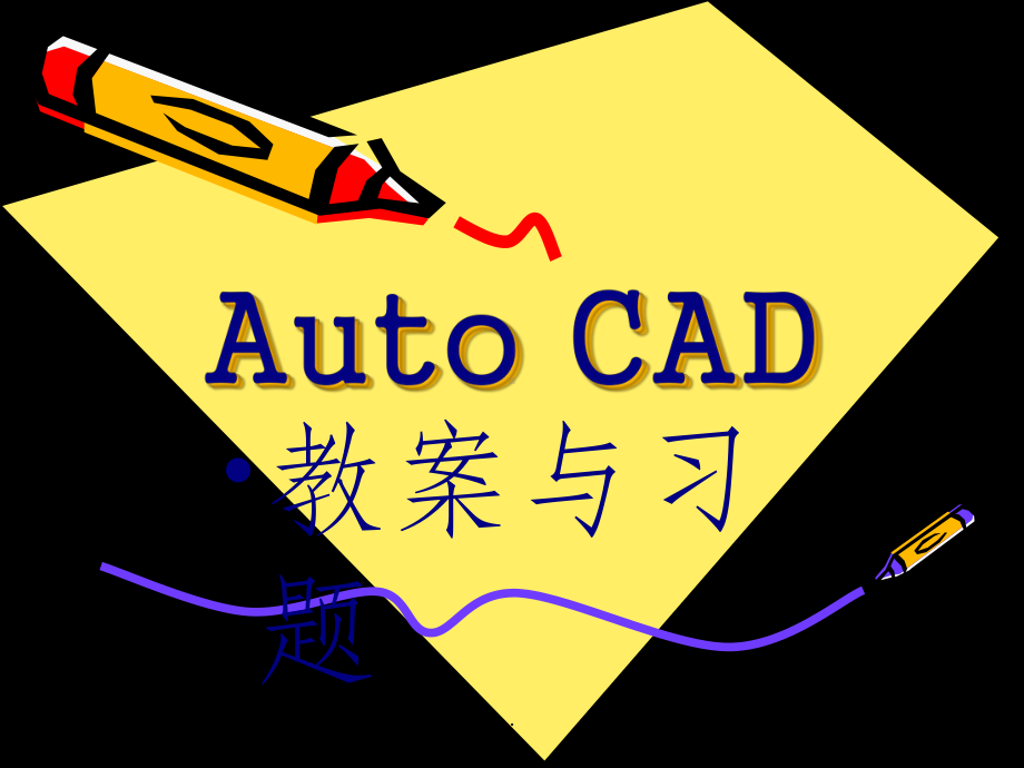 AutoCAD全套练习课件.ppt_第1页