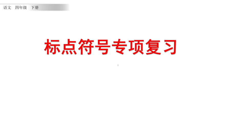 部编版四年级下册语文标点符号专项复习课件.pptx_第1页