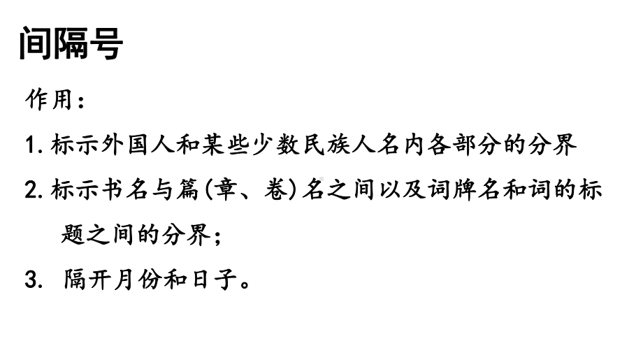 部编版四年级下册语文标点符号专项复习课件.pptx_第2页