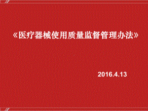 《医疗器械使用质量监督管理办法》解读课件.pptx