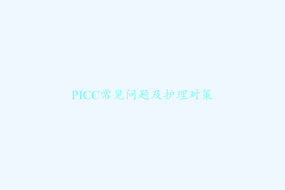 PICC常见问题及护理对策-课件.ppt_第1页