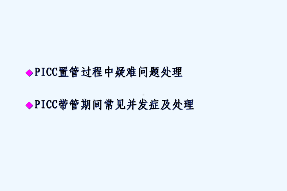 PICC常见问题及护理对策-课件.ppt_第2页