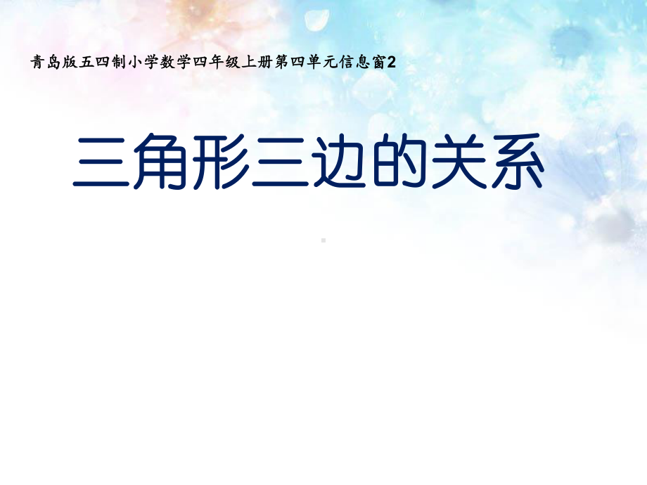 青岛版五四制小学数学四年级上册第四单元信息窗2《三角形三边的关系》课件.ppt_第1页