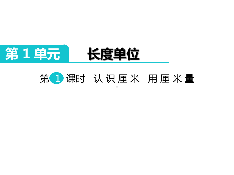 部编人教版二年级数学上册《第1单元-长度单位》全单元课件.ppt_第1页