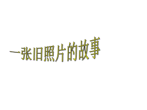 部编本人教版小学语文四年级下册第四单元看图作文习作教学公开课课件.ppt