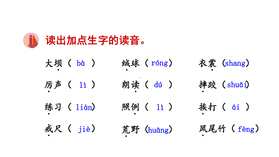 部编版三年级下册语文期末(复习课件)第一单元.pptx_第3页