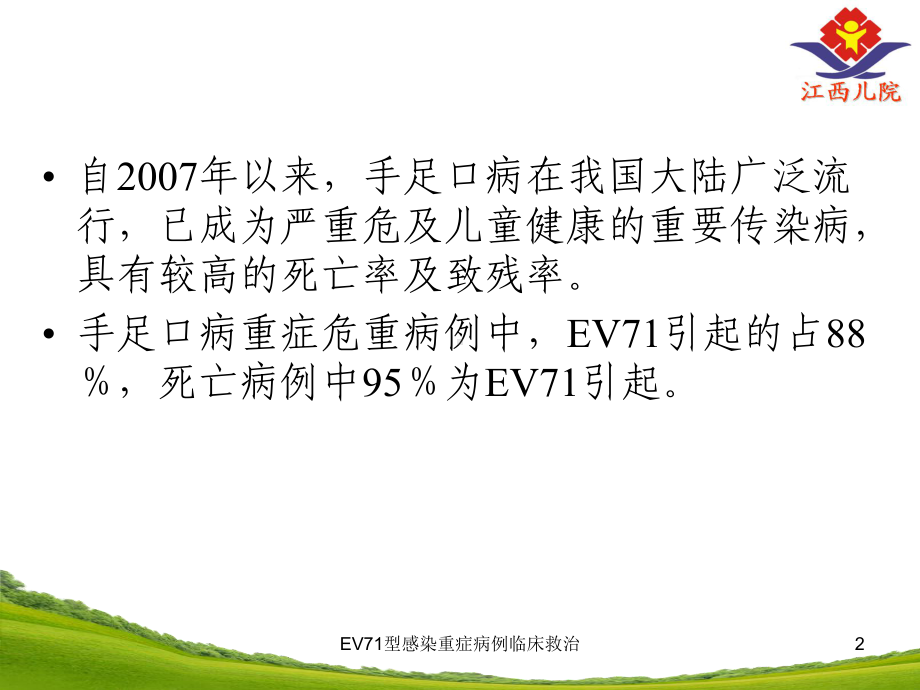 EV71型感染重症病例临床救治课件.ppt_第2页