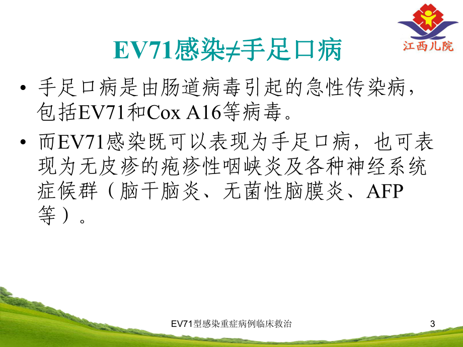 EV71型感染重症病例临床救治课件.ppt_第3页