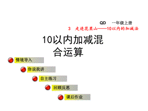 青岛版小学数学一年级上册第三单元走进花果山-10以内的加减法信息窗8课件10以内加减混合运算.ppt