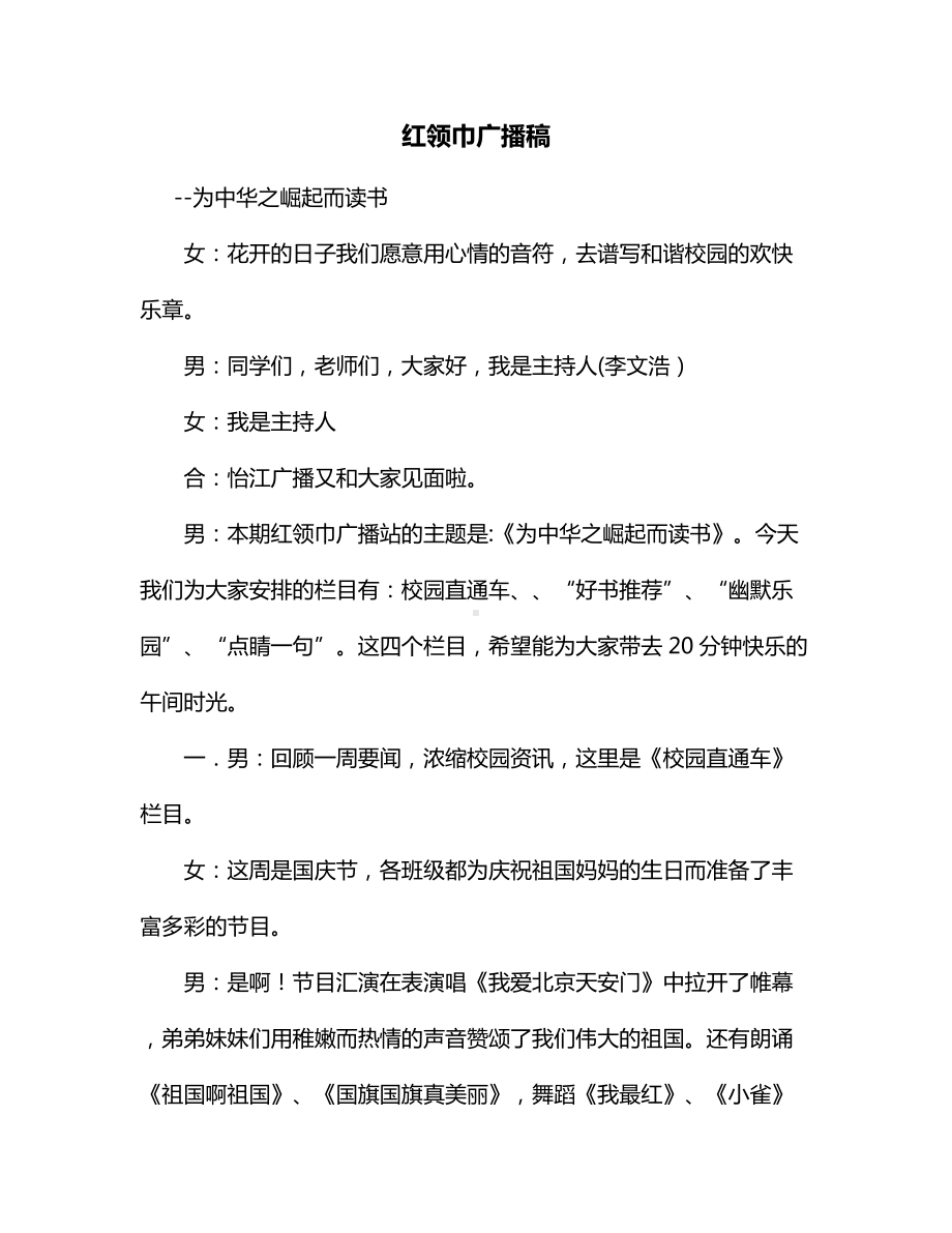 红领巾广播稿（精华）.docx_第1页