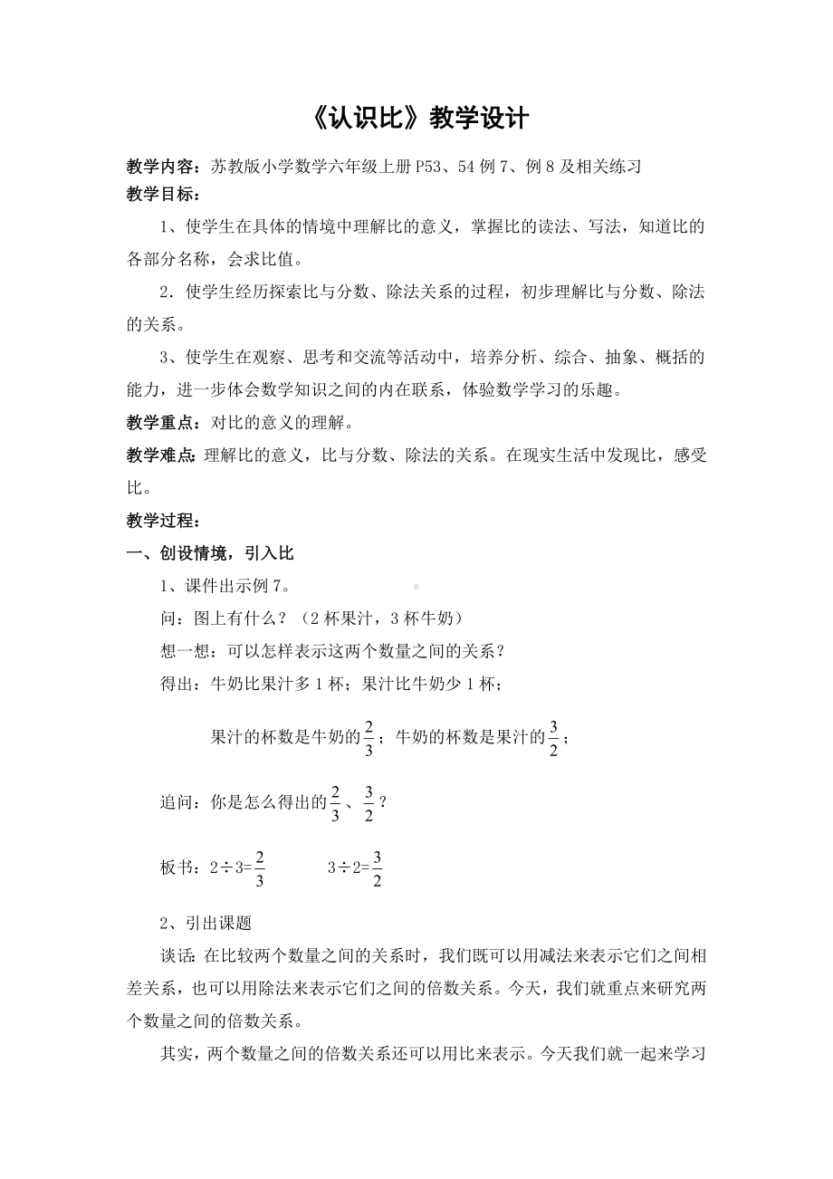 金坛区苏教版六年级数学上册《比的意义》教案（公开课）.doc_第1页