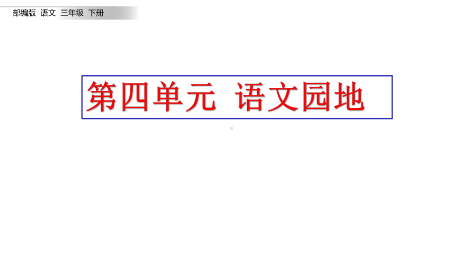 部编版三年级语文下册《语文园地四》精编课件.pptx_第2页