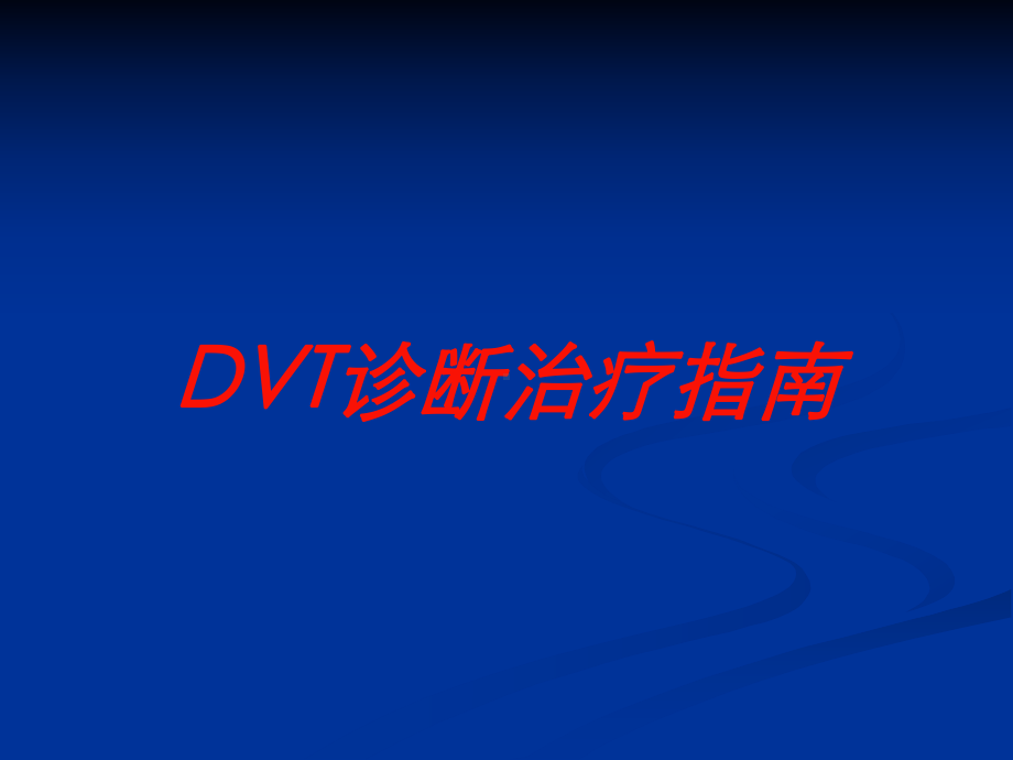 DVT诊断治疗指南培训课件.ppt_第1页