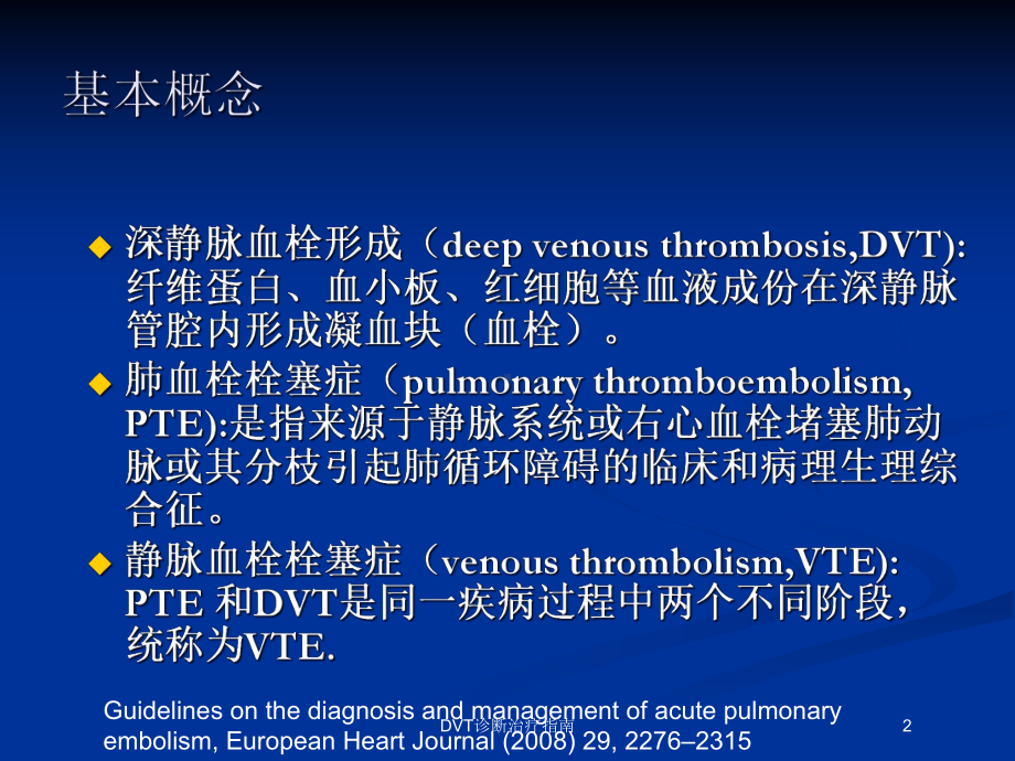 DVT诊断治疗指南培训课件.ppt_第2页