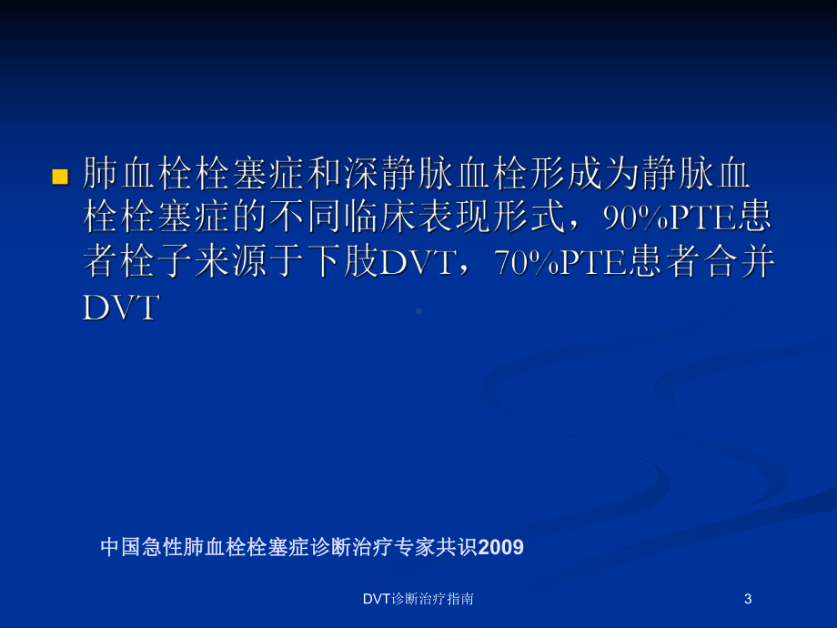 DVT诊断治疗指南培训课件.ppt_第3页