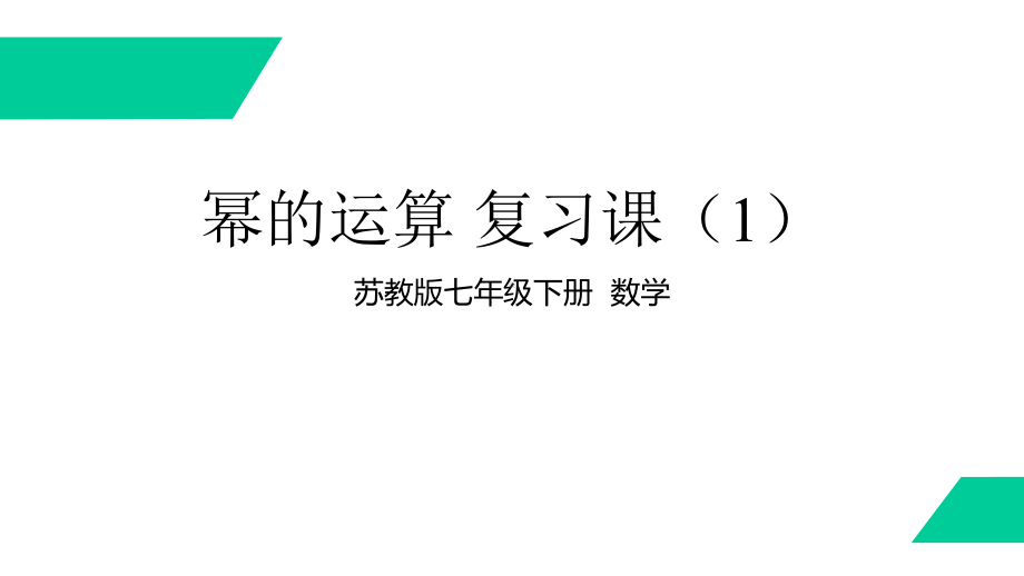 苏教版-中学数学-七年级-下册-幂的运算-复习课1-课件.pptx_第1页