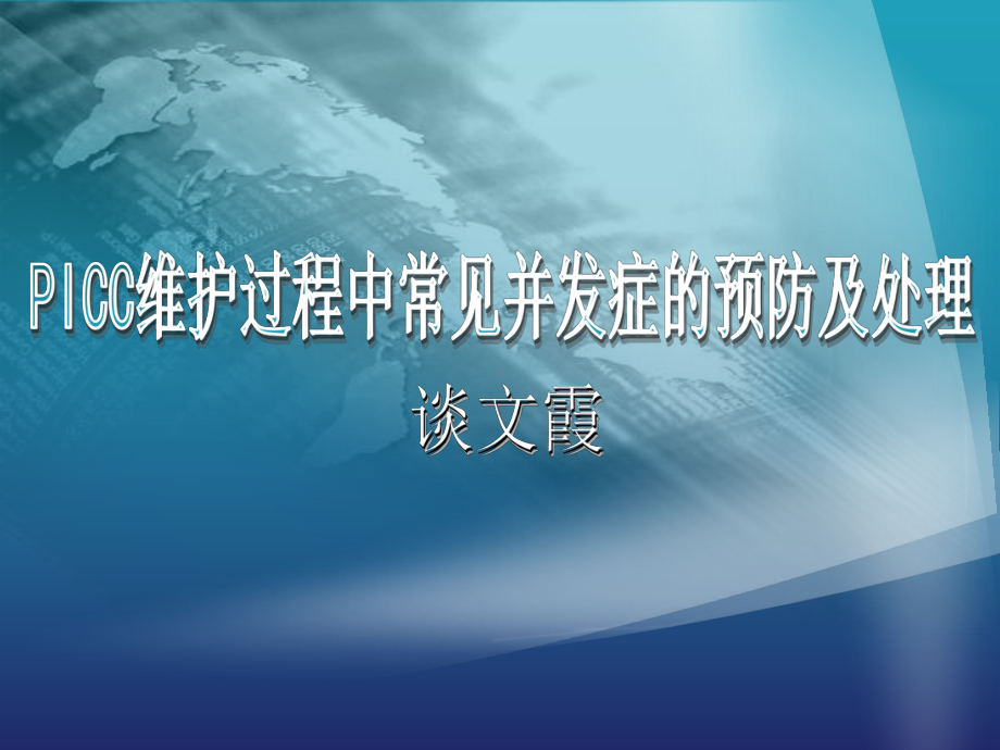 PICC维护过程中常见的并发症课件.ppt_第1页