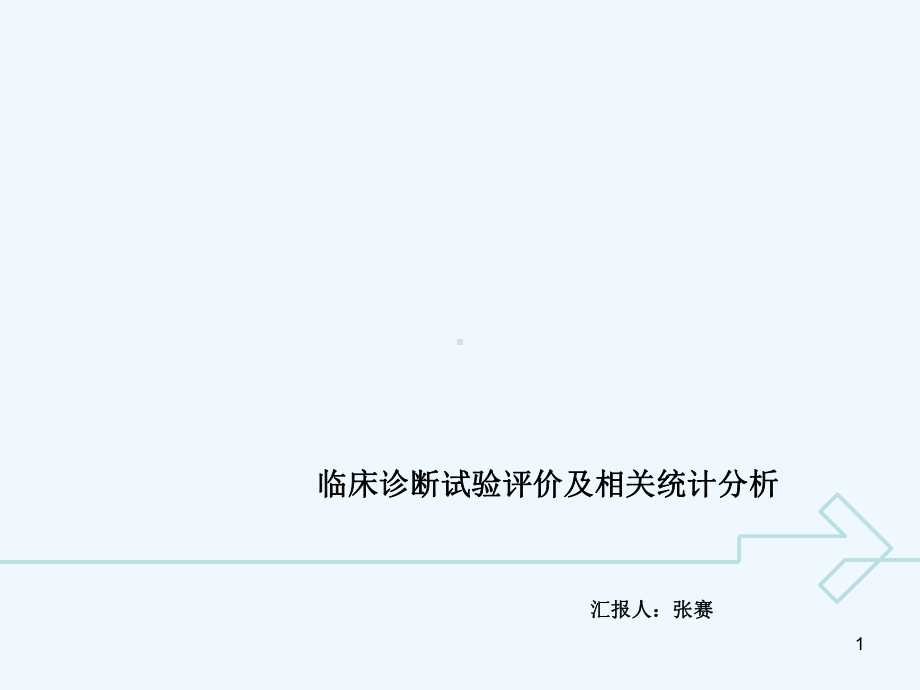 临床诊断试验评价及相关统计分析课件.ppt_第1页