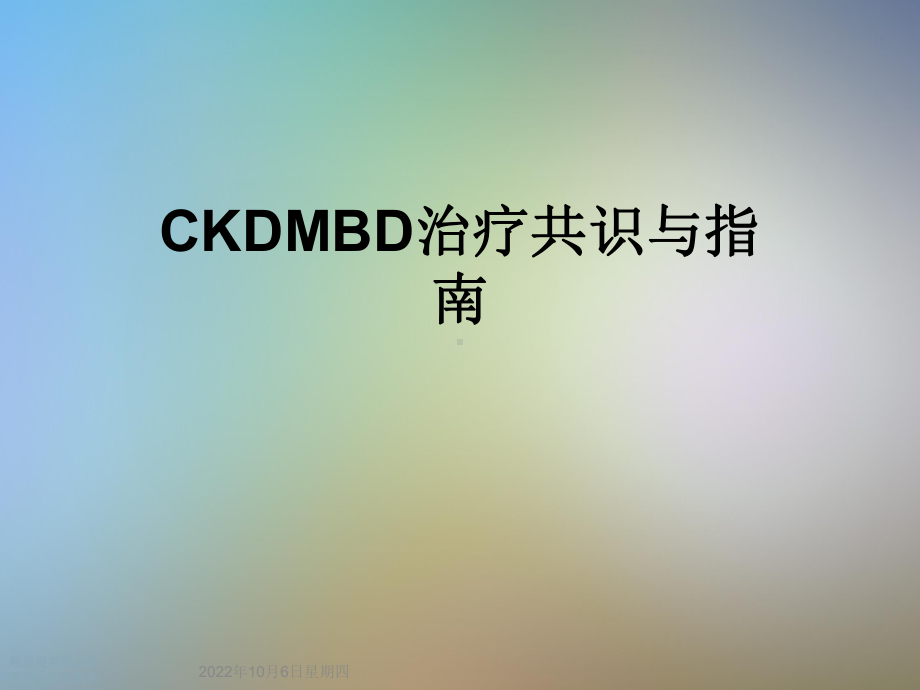 CKDMBD治疗共识与指南课件.ppt_第1页