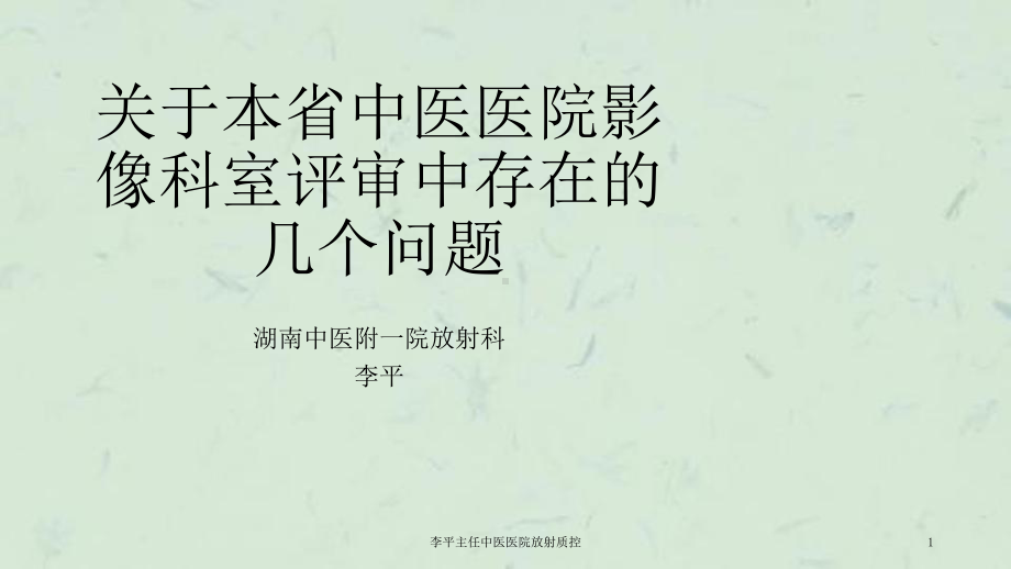 中医医院放射质控课件.ppt_第1页