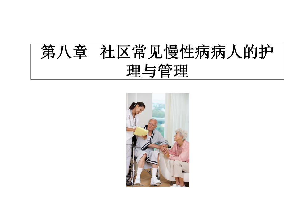 社区常见慢性病病人的护理和管理-课件.ppt_第1页