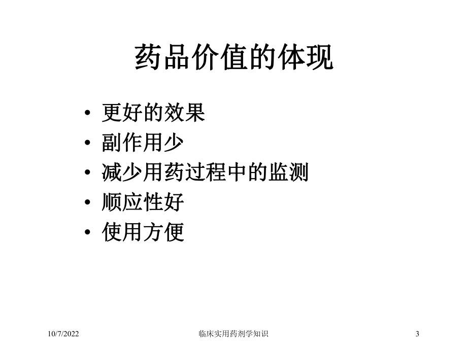 临床实用药剂学知识培训课件.ppt_第3页