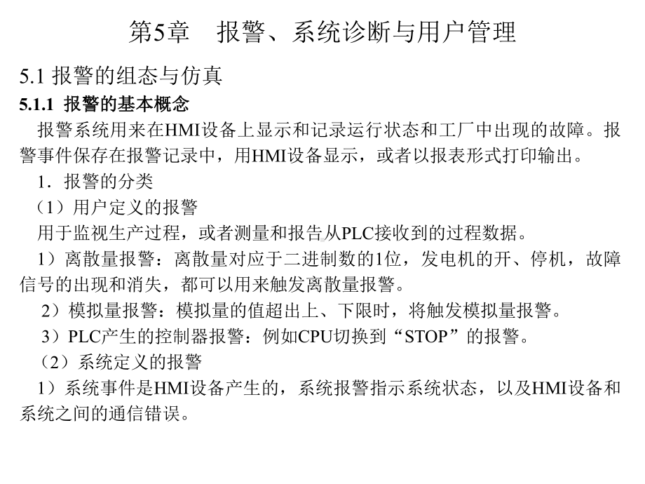 西门子人机界面触摸屏组态与应用技术课件第5-6章.ppt_第1页