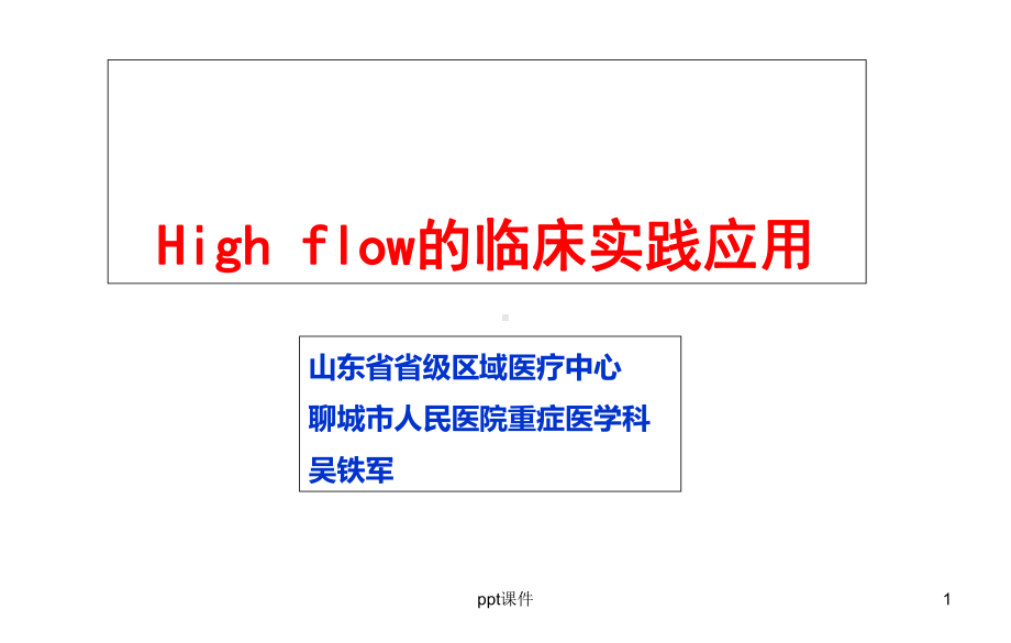 High-flow的临床实践应用上海-课件.ppt_第1页