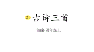 部编版小学语文四年级上册21《古诗三首》课时课件.pptx