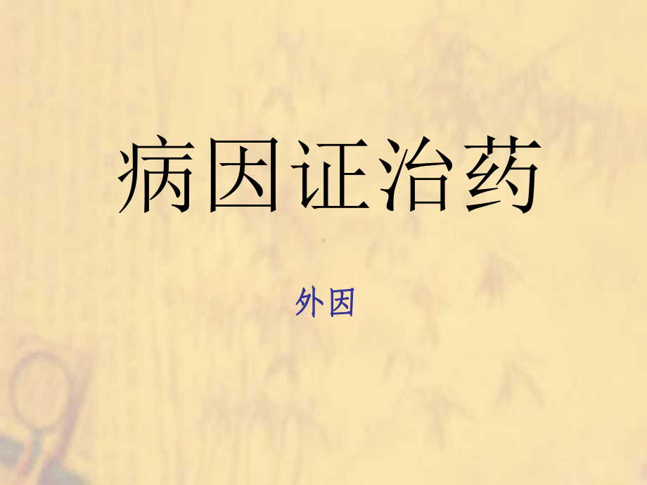 中医学：病因证治药新课件.ppt_第1页