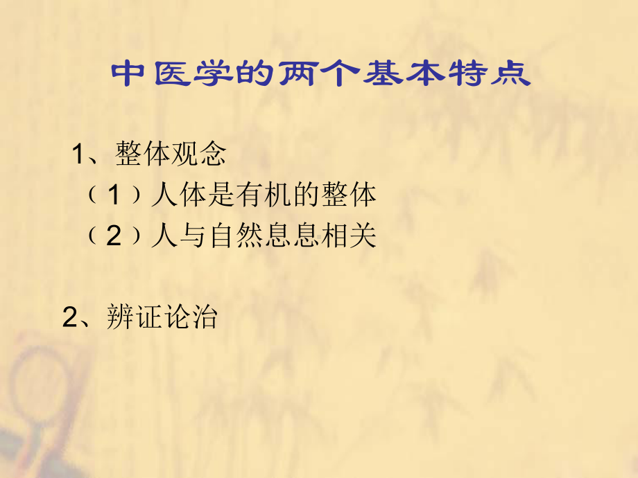 中医学：病因证治药新课件.ppt_第2页