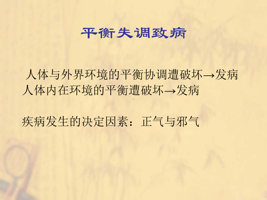 中医学：病因证治药新课件.ppt_第3页