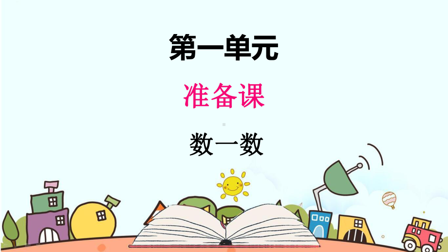 部编人教版一年级数学上册《数一数》教学课件.pptx_第1页