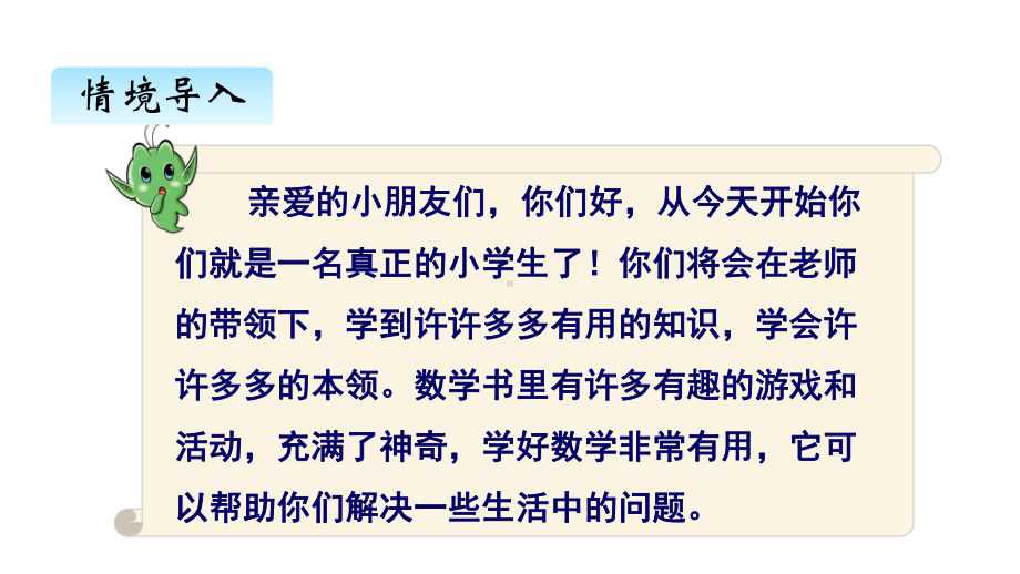 部编人教版一年级数学上册《数一数》教学课件.pptx_第2页