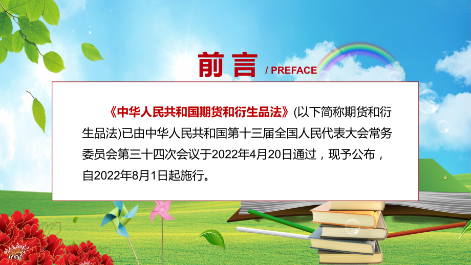 法规学习2022年新修订《中华人民共和国期货和衍生品法》授课（课件）.pptx_第2页