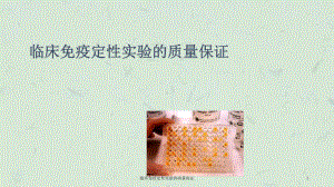 临床免疫定性实验的质量保证课件.ppt