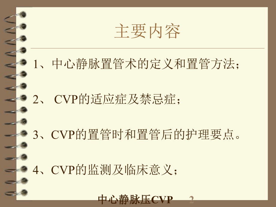 中心静脉压CVP的监测及护理培训课件.ppt_第2页