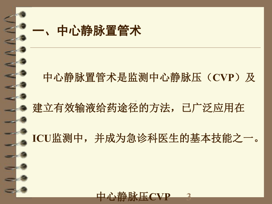 中心静脉压CVP的监测及护理培训课件.ppt_第3页