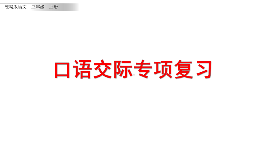 统编版语文三年级上册口语交际专项复习课件.pptx_第1页