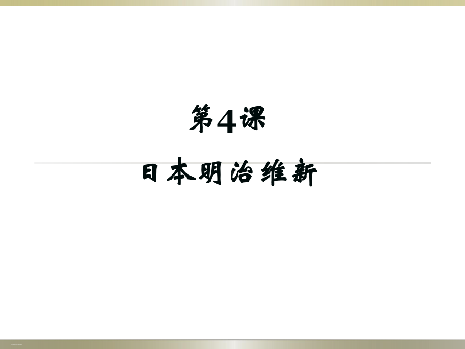 （人教部编版历史）日本明治维新1课件.pptx_第1页