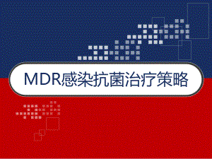 MDR感染抗菌治疗策略-课件.ppt