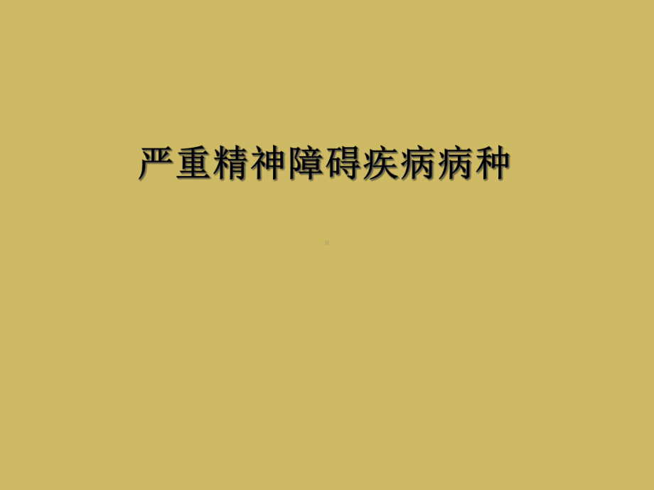 严重精神障碍疾病病种课件.ppt_第1页